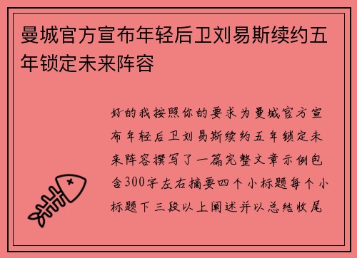 曼城官方宣布年轻后卫刘易斯续约五年锁定未来阵容