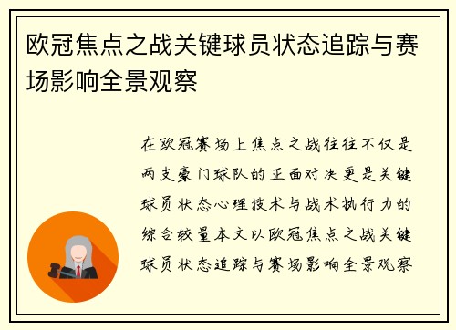欧冠焦点之战关键球员状态追踪与赛场影响全景观察 欧冠焦点之战关键球员状态追踪与赛场影响全景观察