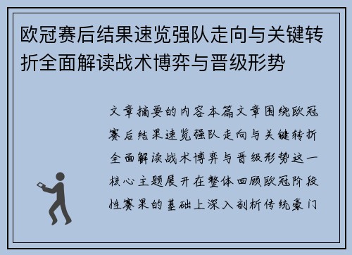 欧冠赛后结果速览强队走向与关键转折全面解读战术博弈与晋级形势