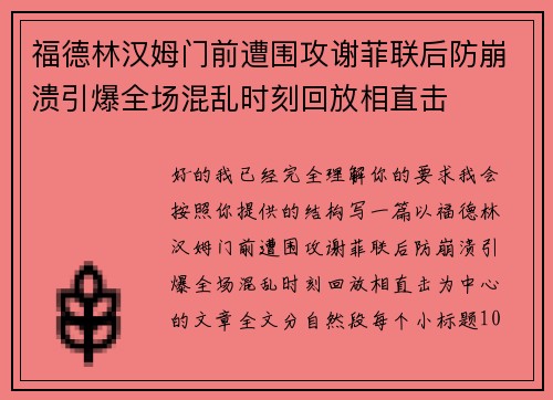 福德林汉姆门前遭围攻谢菲联后防崩溃引爆全场混乱时刻回放相直击 福德林汉姆门前遭围攻谢菲联后防崩溃引爆全场混乱时刻回放相直击