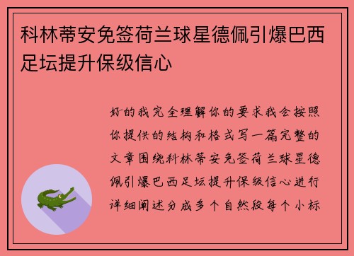 科林蒂安免签荷兰球星德佩引爆巴西足坛提升保级信心 科林蒂安免签荷兰球星德佩引爆巴西足坛提升保级信心