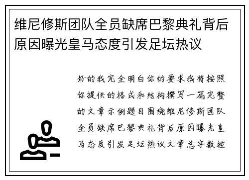 维尼修斯团队全员缺席巴黎典礼背后原因曝光皇马态度引发足坛热议