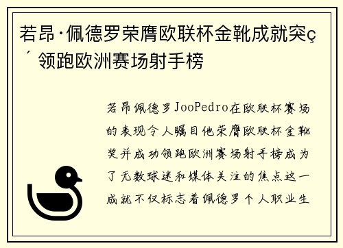 若昂·佩德罗荣膺欧联杯金靴成就突破 领跑欧洲赛场射手榜
