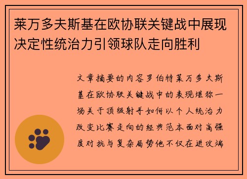 莱万多夫斯基在欧协联关键战中展现决定性统治力引领球队走向胜利 莱万多夫斯基在欧协联关键战中展现决定性统治力引领球队走向胜利