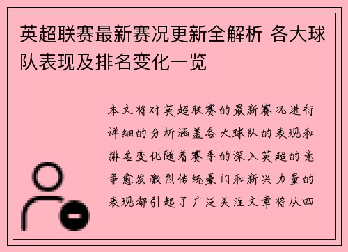 英超联赛最新赛况更新全解析 各大球队表现及排名变化一览