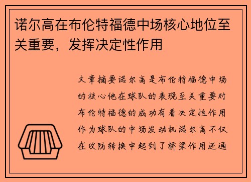 诺尔高在布伦特福德中场核心地位至关重要，发挥决定性作用