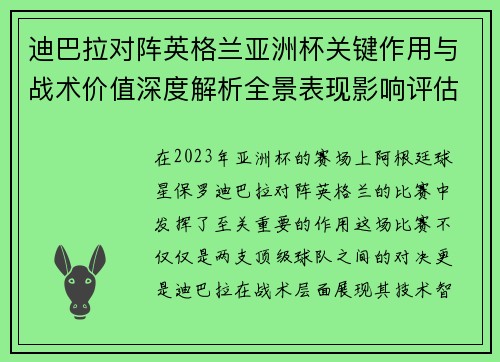 迪巴拉对阵英格兰亚洲杯关键作用与战术价值深度解析全景表现影响评估
