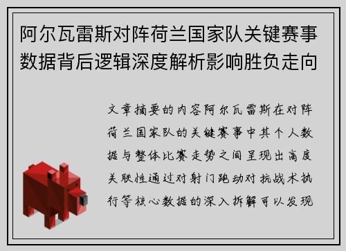 阿尔瓦雷斯对阵荷兰国家队关键赛事数据背后逻辑深度解析影响胜负走向