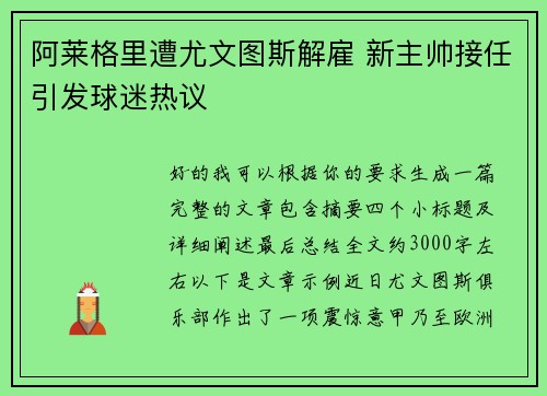阿莱格里遭尤文图斯解雇 新主帅接任引发球迷热议