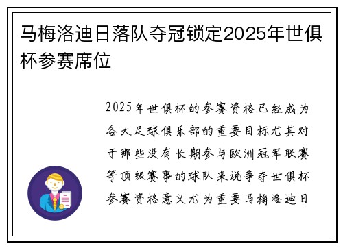 马梅洛迪日落队夺冠锁定2025年世俱杯参赛席位