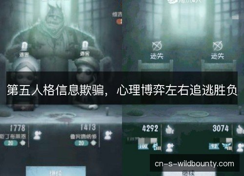 第五人格信息欺骗，心理博弈左右追逃胜负