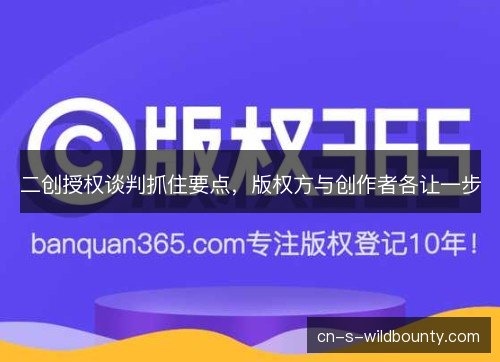 二创授权谈判抓住要点，版权方与创作者各让一步