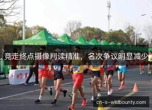 竞走终点摄像判读精准，名次争议明显减少